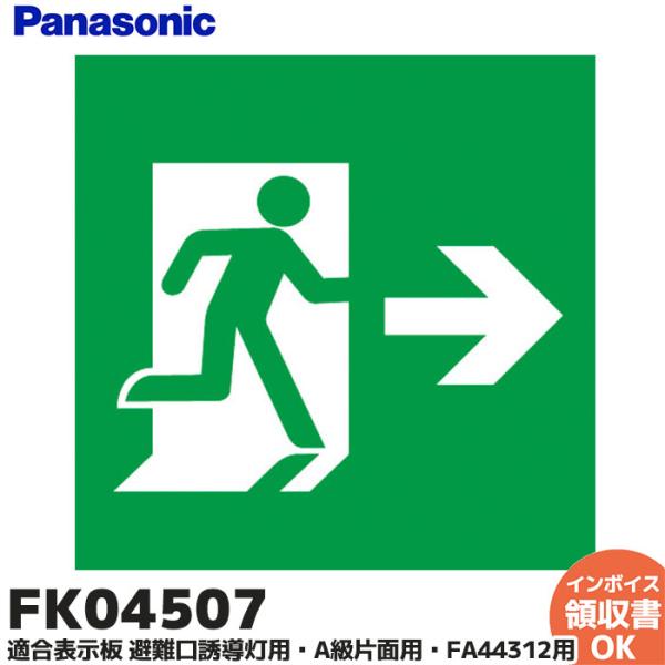Panasonic（パナソニック） FK04507 誘導灯（表示板）パネル A級 片面