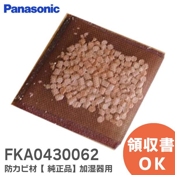 FKA0430062 パナソニック Panasonic 加湿機 イオン除菌ユニット 防カビ材｜(メー...