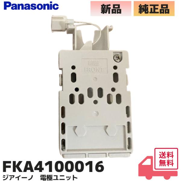 FKA4100016 ジアイーノ　電極ユニット 楽天市場】FKA4100016 電極ユニット 【 純正品 】 ジアイーノ 用