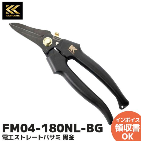 FM04-180NL-BG ( FM04-180N-BG 後継品 ) フジ矢 電工ストレートバサミ ロック付 (黒金)