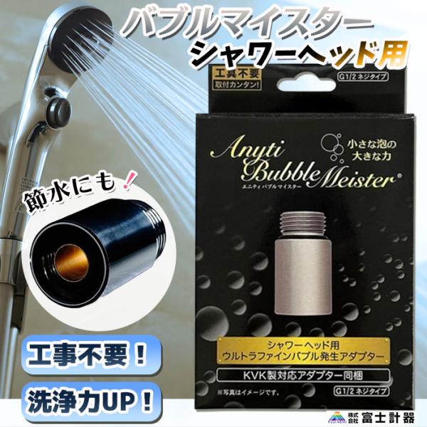 ウルトラファインバブル バブルマイスター シャワーヘッド用 富士計器