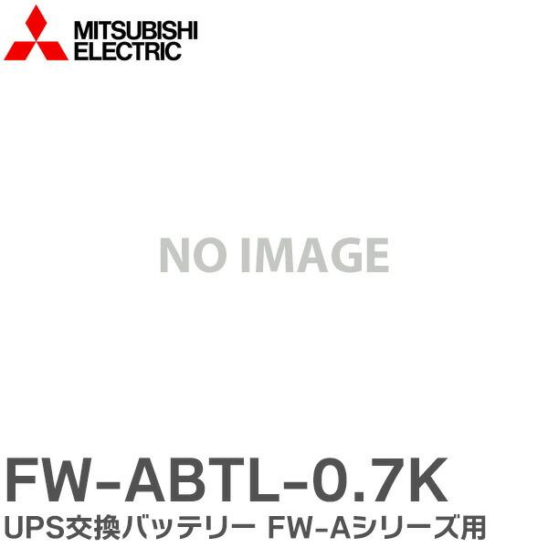 ＜代引不可＞＜メーカー直送品＞時間指定不可FW-ABTL-0.7K UPS交換バッテリー FW-Aシリーズ 用 UPS用 バッテリ 三菱電機 MITSUBISHI ELECTRIC 無停電電源装置 (UPS)納期：2〜3週間ご注文の際は納期...