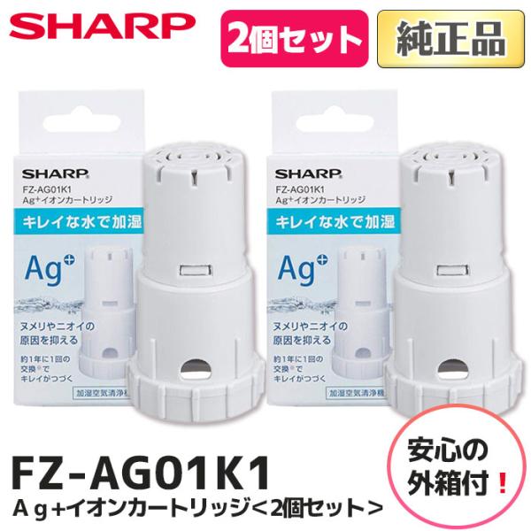 FZ-AG01K1 2個セット 純正品 箱付 SHARP シャープ Ａｇ+イオンカートリッジ 正規品...