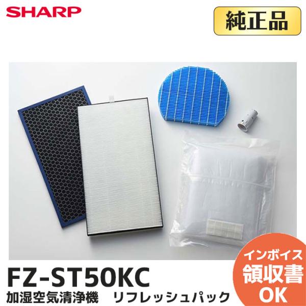 SHARP FZ-ST50KC 純正品 シャープ 加湿空気清浄機 リフレッシュ SHARP FZ-ST50KC 純正品 シャープ 加湿空気清浄機 リフレッシュ