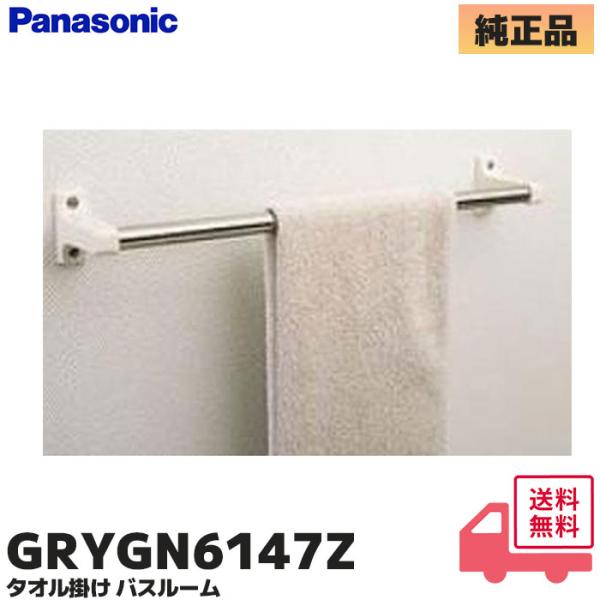 パナソニック GRYGN6147Z  バスルーム部品 純正品 タオル掛け  (GRYGD6147 / GRYGN6147 の 後継品番 ) ＜サイズ＞長さ400mm　棒径16mm商品説明※GRYGN6147の後継品です。＜サイズ＞長さ400...