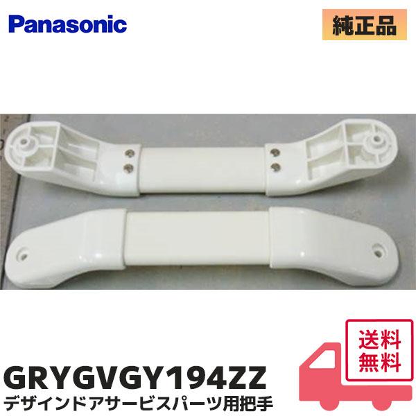 GRYGVGY194ZZ パナソニック バスルーム デザインドア用把手 ビスピッチ246mm (GRXGD512110 GRXGD512210 代替 GRYGVGY194 / GRYGVGY194Z )の後継品商品説明※GRXGD51211...