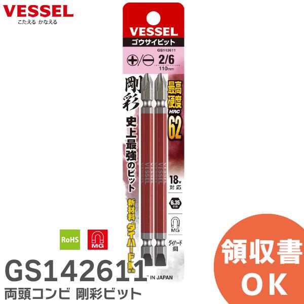 GS142611 両頭コンビ 剛彩ビット No. GS142611 (+2/-6×110 2本) ベッセル ( VESSEL )最もベーシック。最も先進。●10色カラーでサイズを色分けし、ビットが選びやすい。●精緻な刃先加工で高い嵌合性を実...