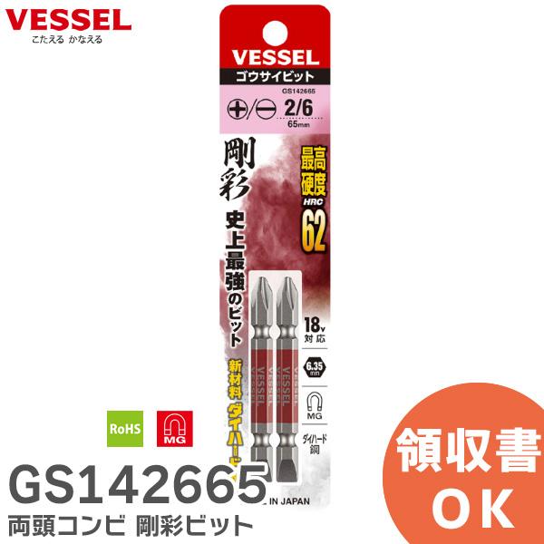 GS142665 両頭コンビ 剛彩ビット No. GS142665 (+2/-6×65 2本) ベッセル ( VESSEL )最もベーシック。最も先進。●10色カラーでサイズを色分けし、ビットが選びやすい。●精緻な刃先加工で高い嵌合性を実現...
