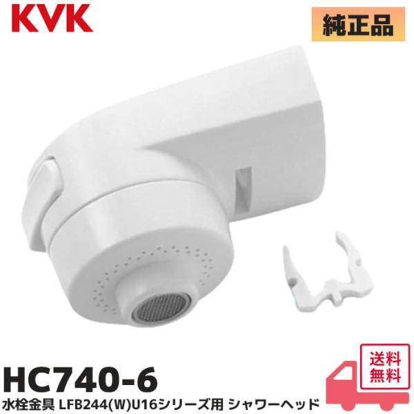 KVK HC740-6 水栓金具 LFB244(W)U16シリーズ用 シャワーヘッド