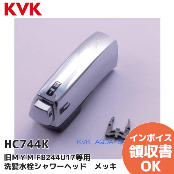 KVK. シャワーヘッド KVK HC744K (ケーブイケー) 旧MYM FB244U17等用 洗髪水栓