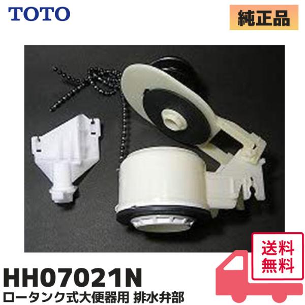 HH07021N ロータンク式大便器用 TOTO 排水弁部（旧HH07021S、HH07021Nの後継新品番） 排水弁 トイレタンク  排水弁 修理部品 純正品【旧部品品番】HH07021SとHH07021N の後継品です。TOTO製 ピュ...
