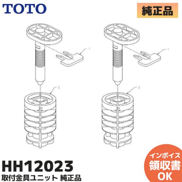 HH12023 TOTO 取付金具ユニット  純正品 交換部品