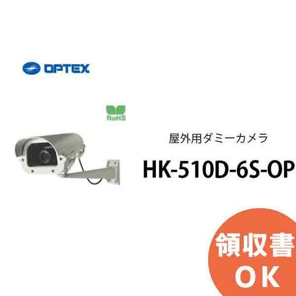 屋外用ダミーカメラ　 HK510D6S オプテックス（ZEBRA） HK-510D-6S-OP OPTEX(オプテックス） 屋外用