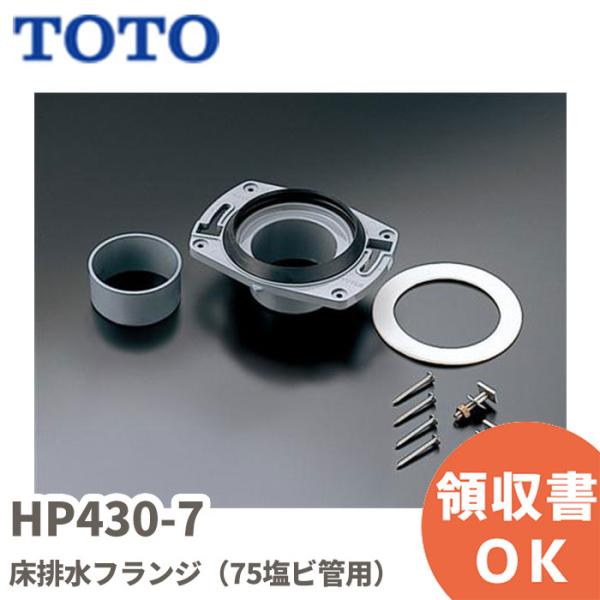 HP430-7 TOTO 床排水フランジ（75塩ビ管用）TOTO(トートー 東陶)腰掛便器用床フランジVU-VP75用※適用機種の選定ミスによる商品返品・交換は対応しておりませんので、あらかじめ適用機種をご確認いただきご購入ください。※部品...