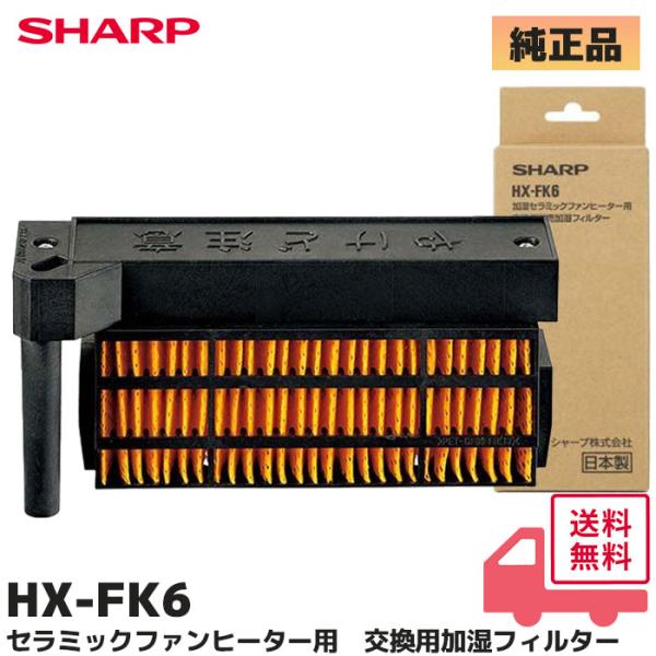 シャープ 加湿セラミックファンヒーター用 交換用別売加湿フィルター HX-FK6 楽天市場】【在庫あり】シャープ SHARP セラミックファン