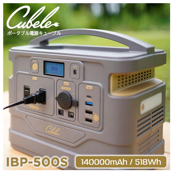 ポータブル電源 キューブル Cubele ミドル IBP-500S 140000mAh ポータブル電源 キューブル Cubele ミドル IBP-500S 140000mAh