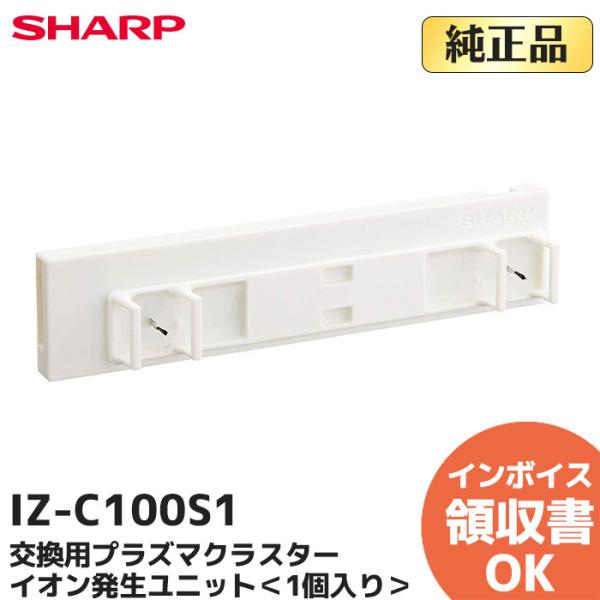 SHARP IZ-C100S1 箱付 純正品 シャープ 交換用 プラズマ