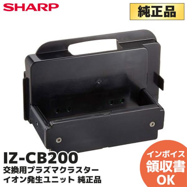 IZ‐CB200 純正品 シャープ SHARP 交換用プラズマクラスターイオン発生