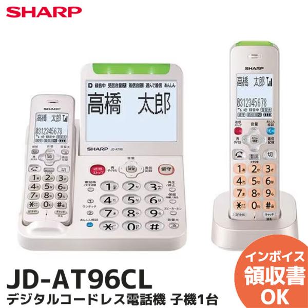 SHARP（シャープ） JD-AT96CL 親機コードレス電話機 あんしん機能強化