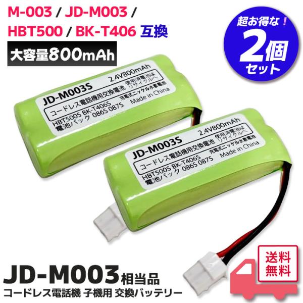 JD-M003 相当品 コードレス電話機 子機用 交換バッテリー 相当品 JDM003S パナソニック 互換 シャープ 互換 ( M-003 / JD-M003 / BK-T406 相当)