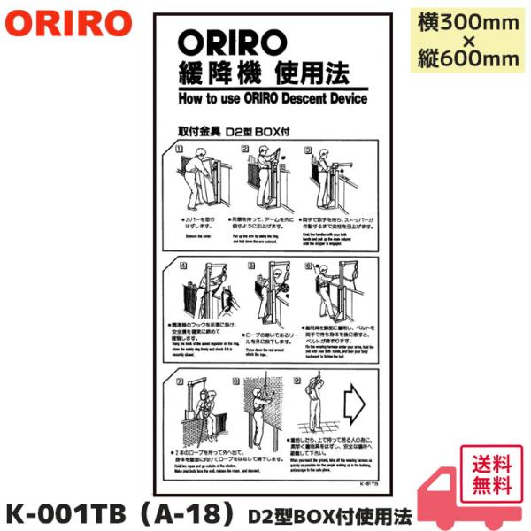 K-001TB ORIRO オリロー 緩降機使用法表示縦板 「ORIRO緩降機使用法