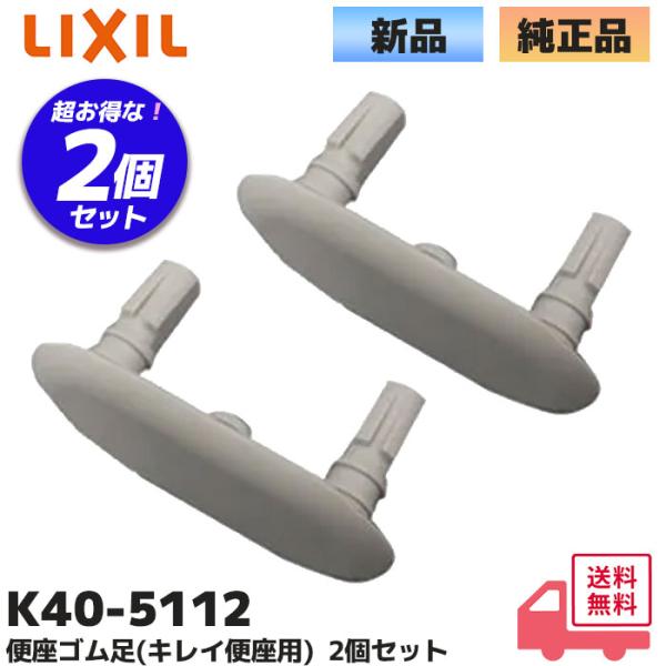 K40-5112 2個セット LIXIL（INAX）便座ゴム足(キレイ便座用) トイレ部品 リクシル イナックス※こちらの商品は2個セットです。商品情報適合商品品番CW-K30シリーズ・K40シリーズ(キレイ便座用：製造番号N47〜・N58...