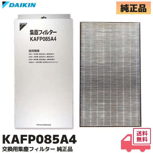 ダイキン 空気清浄機 ACK70V-W KAFP085A4 ダイキン KAFP085A4 純正品 空気清浄機用交換 集塵フィルター