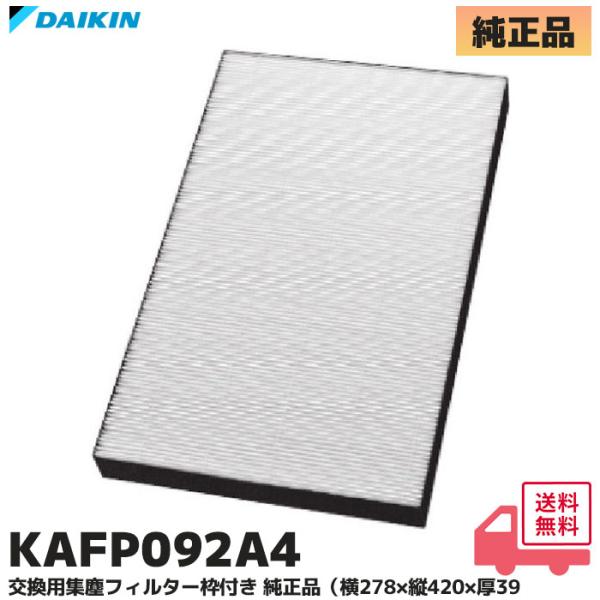 ダイキン（DAIKIN） KAFP092A4 純正品 空気清浄機用交換 集塵