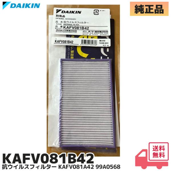 ダイキン DAIKIN エアコン 抗ウイルスフィルター KAFV081B42（KAFV081A42 99A0568）適用機種S90ZTRXP-C，AN283AAS-W，F283ATDV-C，F363ATAS-C，S903ATAP-C，S71...