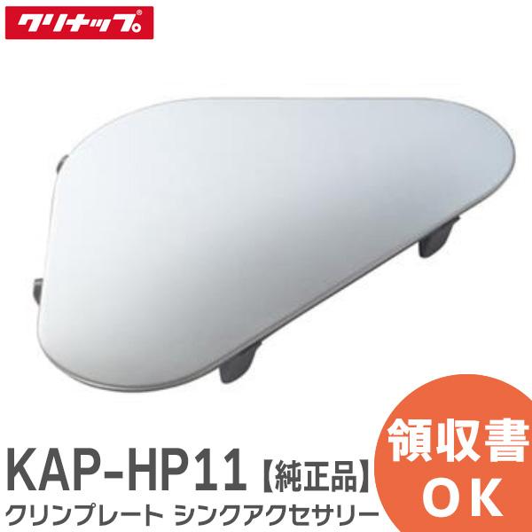 クリナップ KAP-HP11 クリンプレート システムキッチン シンクアクセサリーシリーズ：CENTRO、S.S.、STEDIA、ラクエラ対応シンク：シンクJL、シンクJS、シンクSC、シンクSH、シンクSA、シンクSY、シンクBW、シンク...