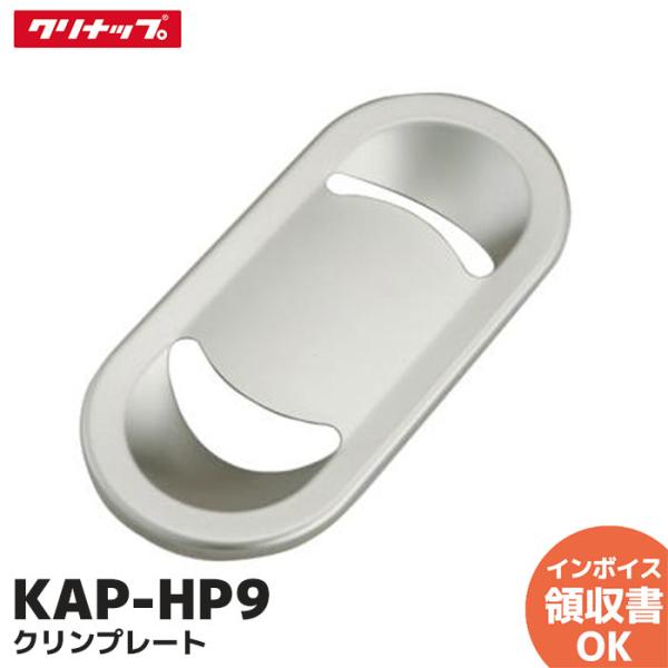 クリナップ KAP-HP9 排水プレート (ステンレス製) シンク・アクセサリー 純正品システムキッチン シンクアクセサリーシリーズ STEDIA  クリンレディ対応シンク シンクSK/K  シンクSV/V  シンクSB  シンクSDサイズ...