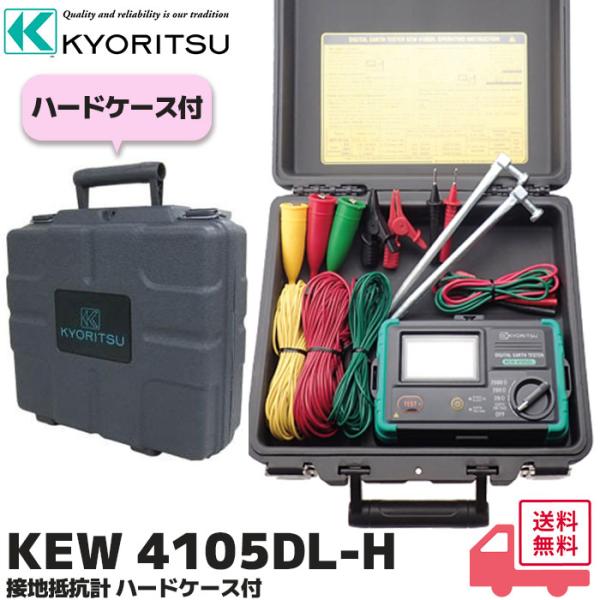 共立電気計器 KEW 4105DL-H デジタル接地抵抗計 ハードケース付 計測器 電気 電流 電圧 テスターIP67防水であらゆる環境に適応！ハードケース付き業界最速級の応答速度2秒ノイズに強い！地電圧25Vまで測定可能補助接地抵抗の大き...