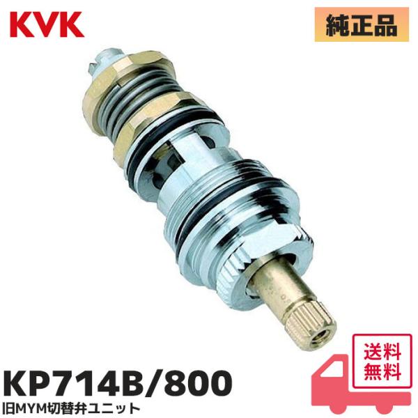 KVK KP714B/800 旧MYM切替弁ユニット 補修・オプションパーツ【代表的な適合機種】MS395等用■この切替弁を使用していた製品に貼付されているシールに記載の代表的な品番（ロットシール品番）FMS350-001 / FMS350...