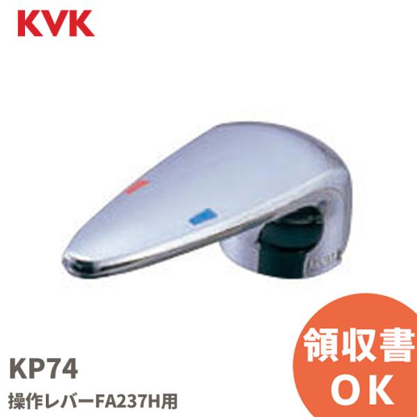 KP74 KVK（ケーブイケー）操作レバーFA237H用◎規格・特徴・KVK　ケーブイケー・操作レバーFA237H用※適用機種の選定ミスによる商品返品・交換は対応しておりませんので、あらかじめ適用機種をご確認いただきご購入ください。※部品交...