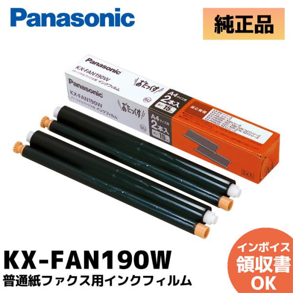 KX-FAN190W 純正品 正規品 Panasonic パナソニック  普通紙ファクス用インクフィルム おたっくす｜R｜主な特徴と仕様●対応機種：KX-PW506DL・PW506DW・PW507DL・PW507DW●黒●サイズ：15m×2...