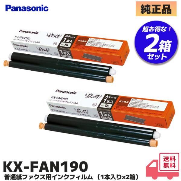 KX-FAN190 2箱セット パナソニック 純正品 Panasonic 普通紙ファックス用インクフィルム 「おたっくす」 純正品 パナソニック KXFAN190 FAX用 ｜R｜