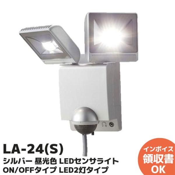 LA-24(S) オプテックス LEDセンサーライト ON/OFFタイプ シルバー 2灯型 昼光色 5700K 1500lm 白熱球140W相当形 防水IP45  LA24S型式： LA-24(S)電源電圧： AC100V 50/60Hz消...