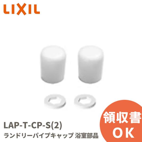 LAP-T-CP-S(2) LIXIL（リクシル）・INAX（イナックス）ランドリーパイプキャップ2個セット●ランドリーパイプキャップ、スペーサー各2個入り現状のキャップの仕様（カラー）に合わせて、ご購入ください適合商品品番：LAP-T-C...