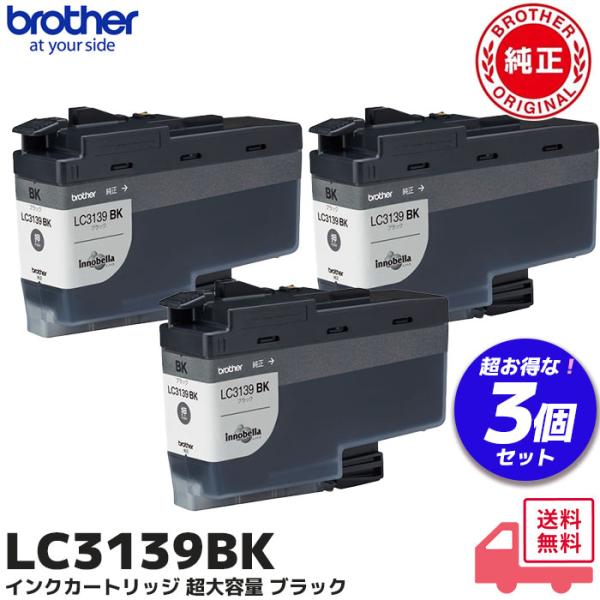 ブラザー工業 LC3139BK 3個セット ブラザー 純正品 インクカートリッジ