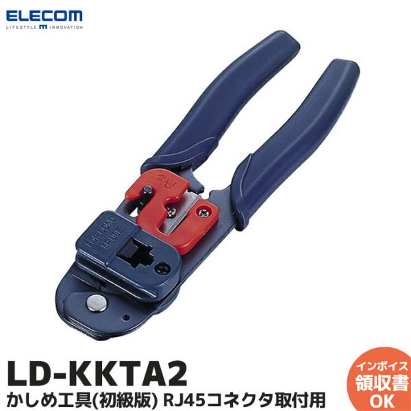 エレコム LD-KKTA2 RJ45コネクタ 取付用 かしめ工具 初級版 カシメ作業 自作ケーブル 単線、ヨリ線両対応 ELECOM LANケーブルの自作■ケーブルカッター用の刃を備えており、ケーブルをカットすることができます。■ホールド機...
