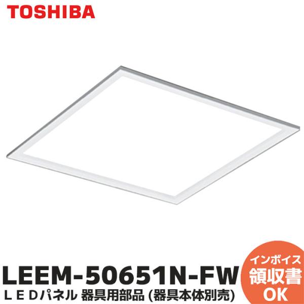 TOSHIBA（東芝） LEEM-50651N-FW 東芝ライテック 器具本体別売 器具用