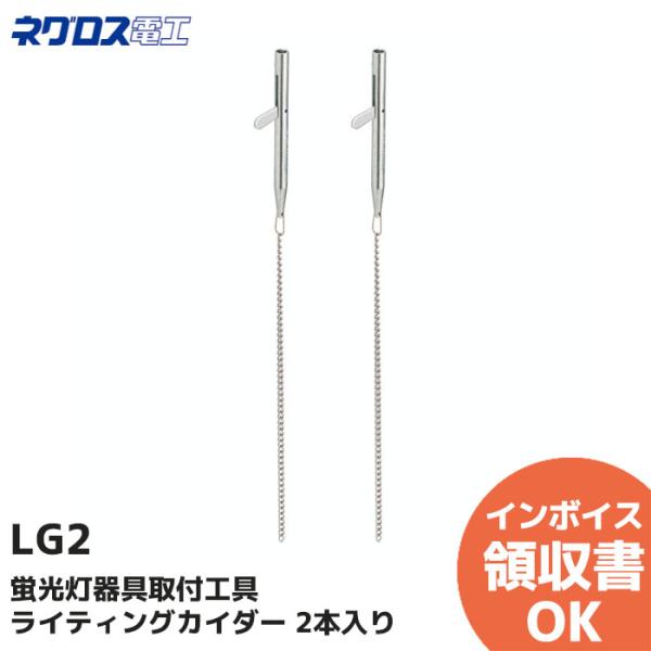 LG2 ネグロス電工 蛍光灯器具取付工具 ライティングガイダー 2本入 ◆照明器具を設置する際、取り付けボルトを器具に通し易くし、仮り止めができます。◆吊りボルトに取り付ける際、止まるまでねじ込んでください。◆吊りボルトに取り付けた状態で無...