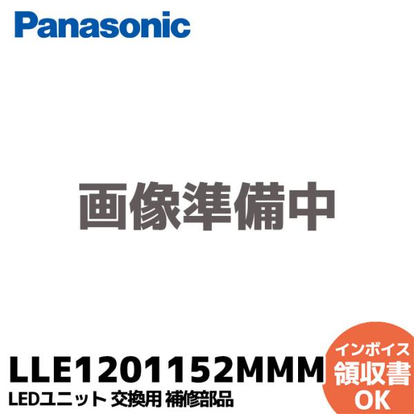 Panasonic（パナソニック） メーカー在庫僅少 LLE1201152MMM LED