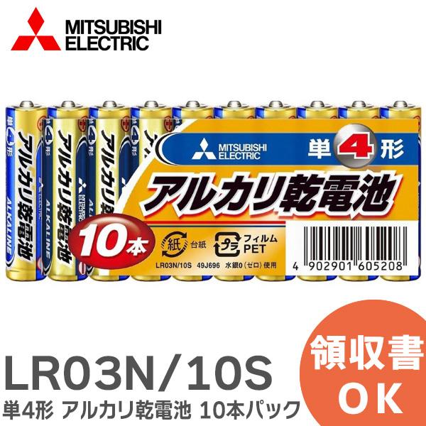 他サイト： LR03N/10S 三菱電機 ( MITSUBISHI ELECTRIC ) 単4形 アルカリ乾電池 10本パック LR03N10Sの商品画像