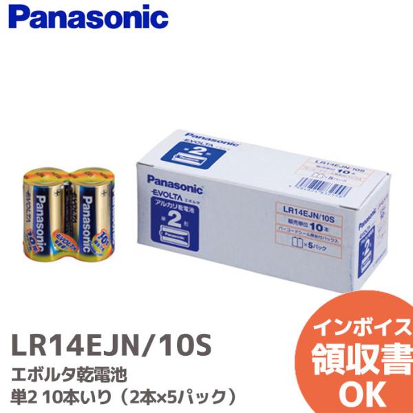 LR14EJN/10S パナソニック 単2 乾電池 エボルタ単4形 2本×5パック（10本入り） エボルタ乾電池 単二