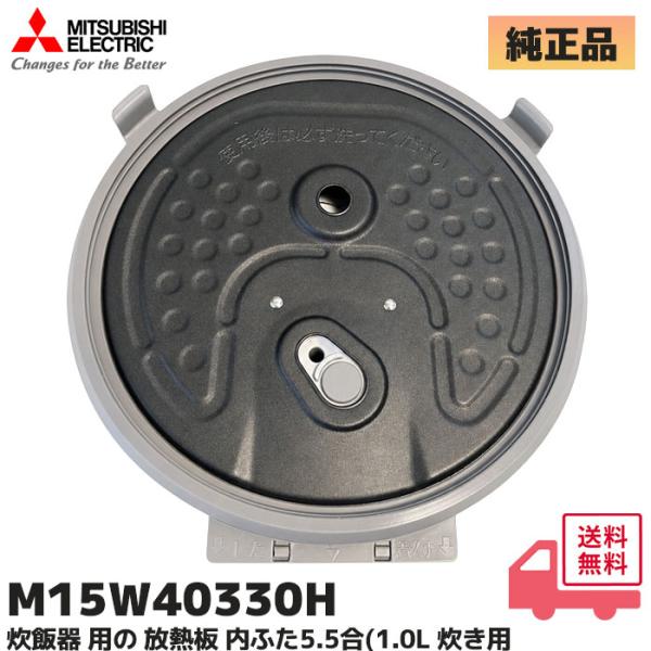 M15W40330H 三菱電機 純正品 炊飯器用 放熱板 内ふた 内蓋 ふた 加熱板 NJ-10XE4-R / NJ-E10AJ-W / NJ-E10BJ-W / NJ-V106 他対応