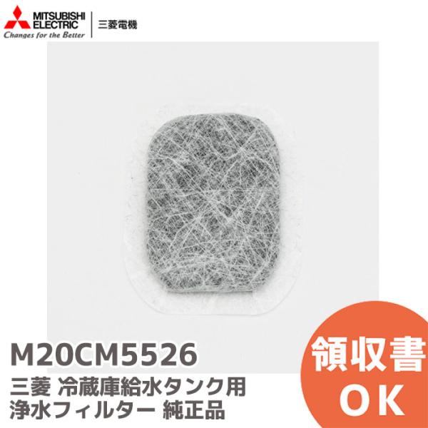 M20CM5526 三菱 純正品 冷蔵庫給水タンク用浄水フィルター （M20VJ5526）適用機種MR-WX52G-W，MR-WX53Y-BR，MR-WX53Y-P，MR-WX53Z-BR，MR-WX53Z-P，MR-WX53Z-W，MR-...