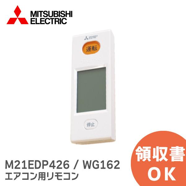 M21EDP426 WG162 ミツビシ エアコン 用の リモコン M21EDP426 WG162 ミツビシ エアコン 用の リモコン