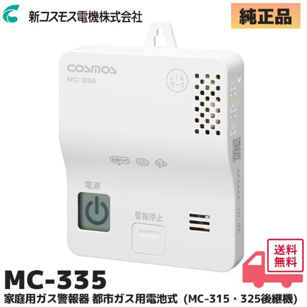 MC-335 新コスモス電機 家庭用ガス警報器 都市ガス用 ガス・CO警報器 壁取付用 電池式 ( MC-315・MC-325後継機 )