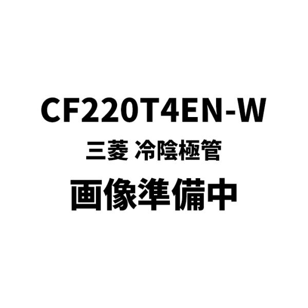 三菱（MITSUBISHI） CF220T4EN-W 冷陰極管 : 商材館 Yahoo!店 - 通販